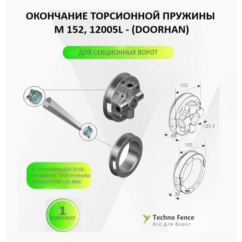 Окончание пружины М152 L (OMI 6 S), 12005L - DoorHan соединитель торсионной пружины м152 для ремонта секционных ворот dh12005z doorhan
