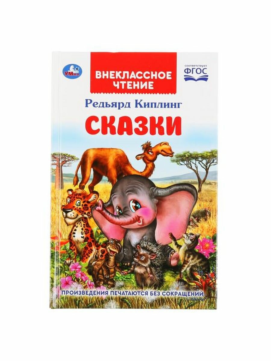 "УМКА". СКАЗКИ. РЕДЬЯРД КИПЛИНГ (ВНЕКЛАССНОЕ ЧТЕНИЕ). ТВЕРДЫЙ ПЕРЕПЛЕТ. БУМАГА ОФСЕТНАЯ в кор.24шт - фото №8