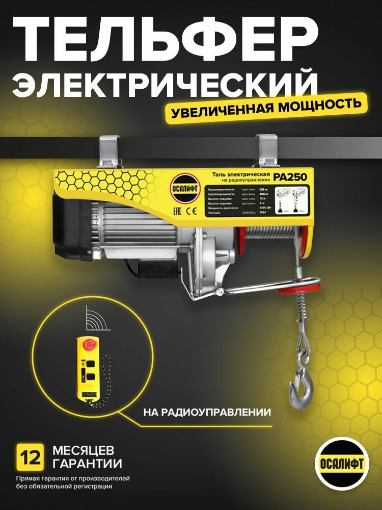 Таль на радиоуправлении (тельфер) OCALIFT 250/500кг, 20м