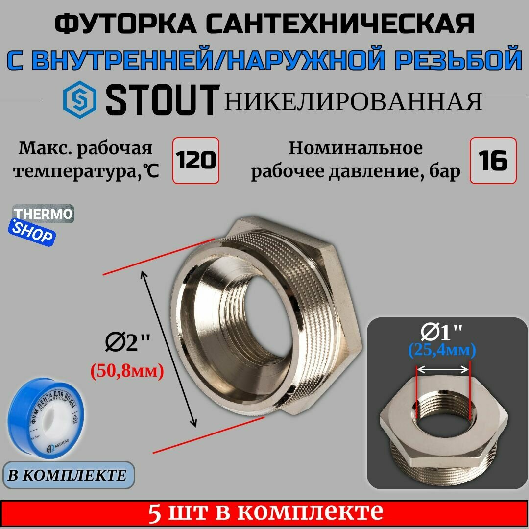 Футорка никелированная 2"X1" 5 шт сантехническая для труб, ФУМ лента 10 м