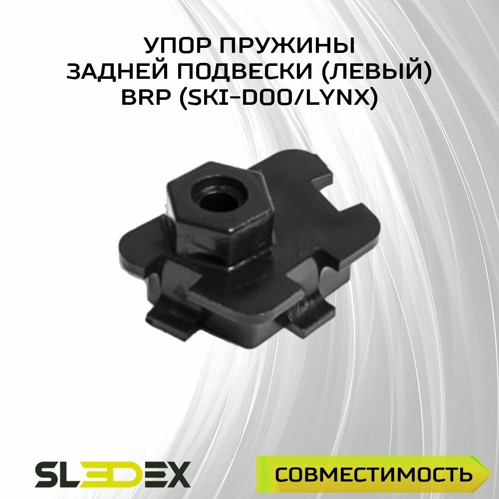 Упор пружины задней подвески (левый) для снегоходов BRP (Ski-Doo)