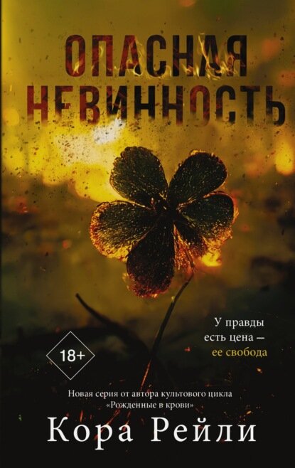 Опасная невинность [Цифровая книга]