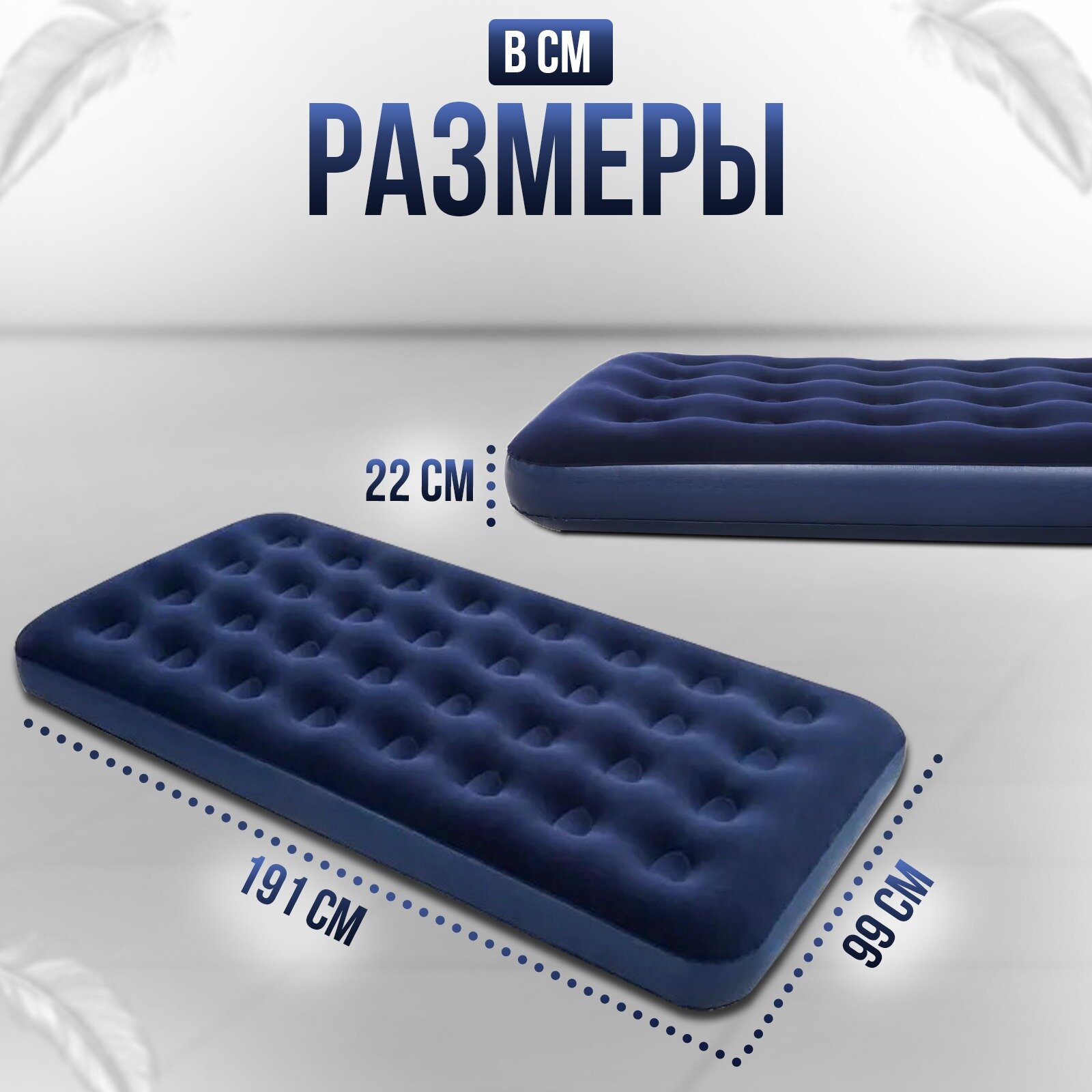 Полутораспальный/Односпальный матрас для сна/Кровать надувная/ Classic Downy Airbed 191х99х22 СМ, OFO - 20334