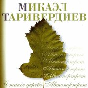AudioCD Микаэл Таривердиев. Я Такое Дерево (CD)