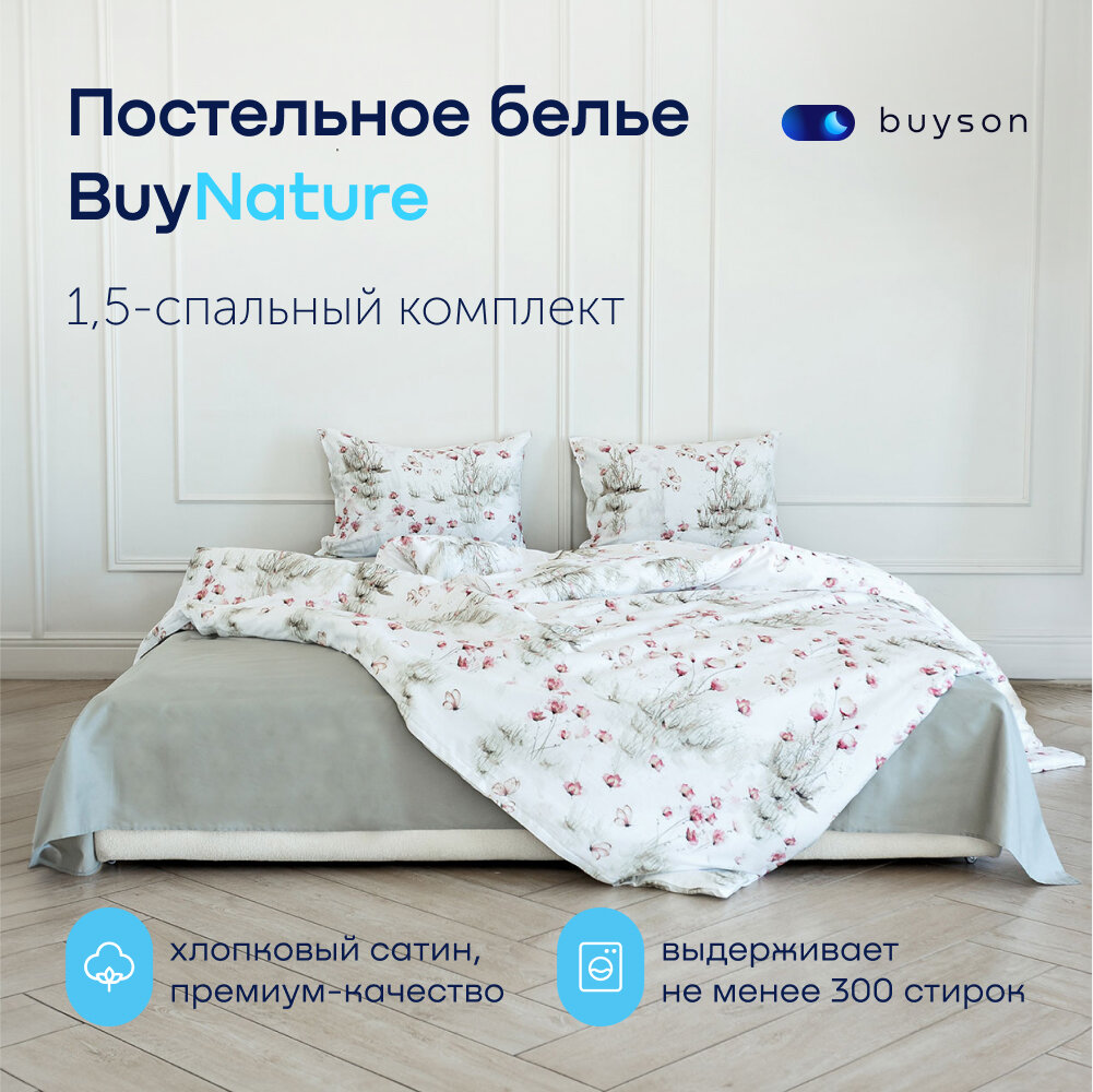 Комплект постельного белья BuyNature, 1,5 спальный, хлопковый сатин, цвет Meadow
