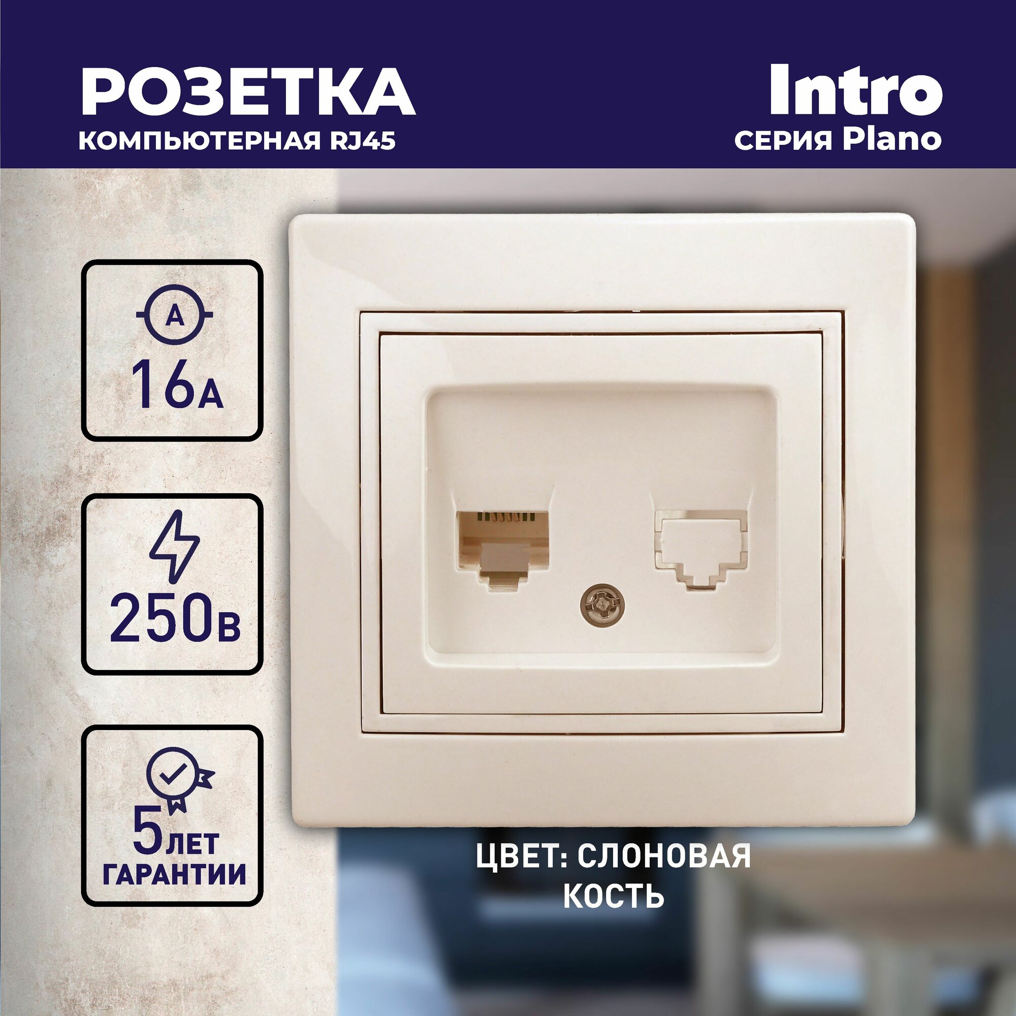 Розетка компьютерная Intro Plano 1-303-02 RJ45 скрытой установки слоновая кость