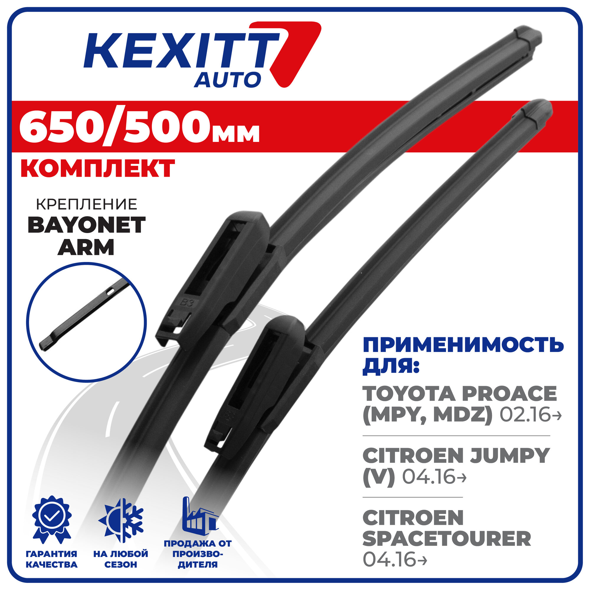 650 500 мм. Bayonet Arm. Комплект бескаркасных щеток стеклоочистителя KEXITT дворники на Citroen Jumpy, Ситроен Джампи , Citroen SpaceTourer, Ситроен СпэйсТурер , Toyota Proace, Тойота Проэйс