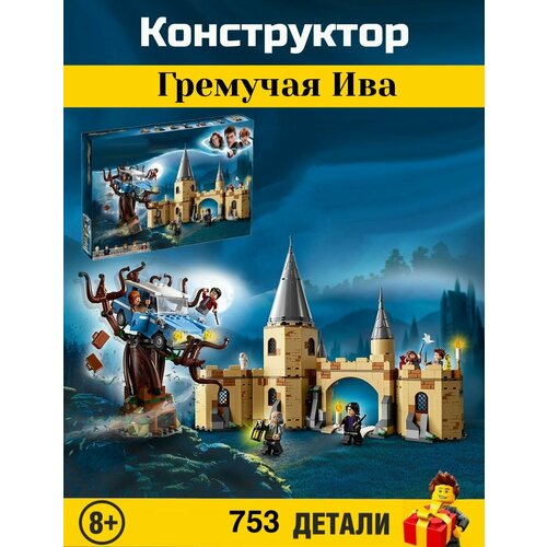 Конструктор Harry Potter. Гарри Поттер: Гремучая Ива 753 деталей. 6080