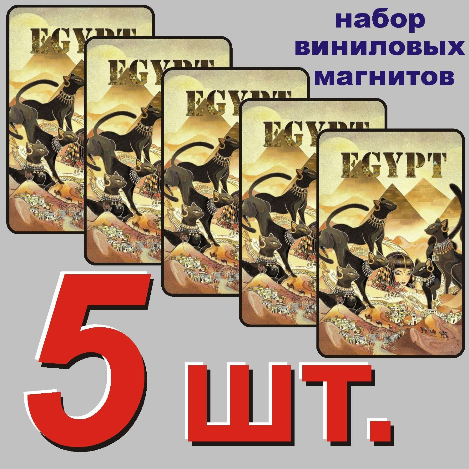 Магнит на холодильник "Египет" 5 шт.