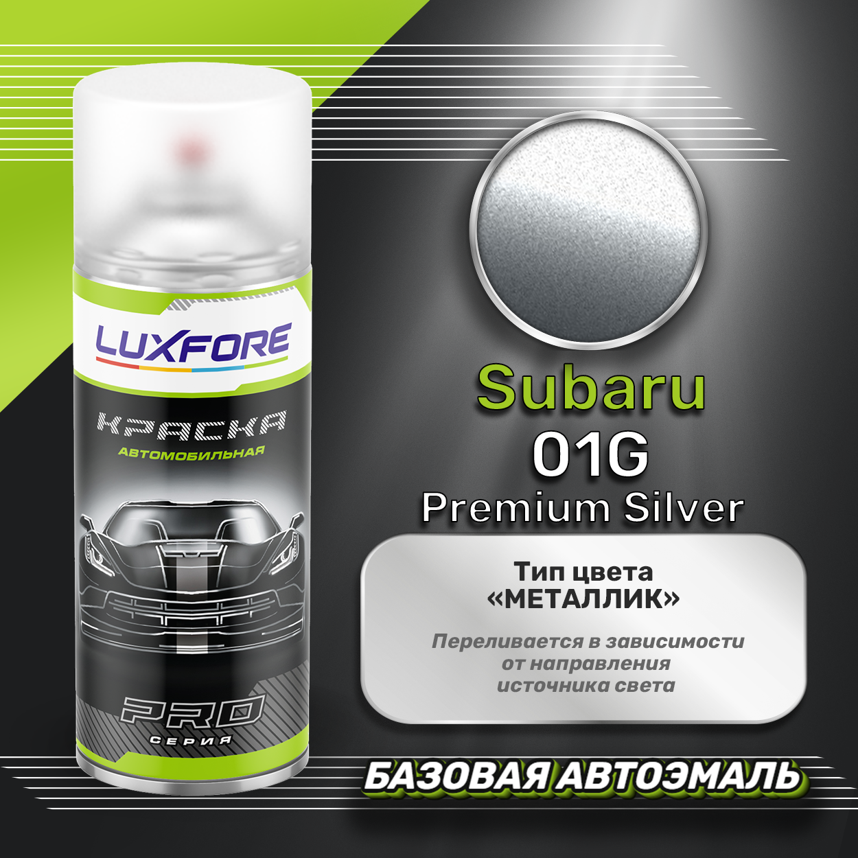 Luxfore аэрозольная краска Subaru 01G Premium Silver 400 мл