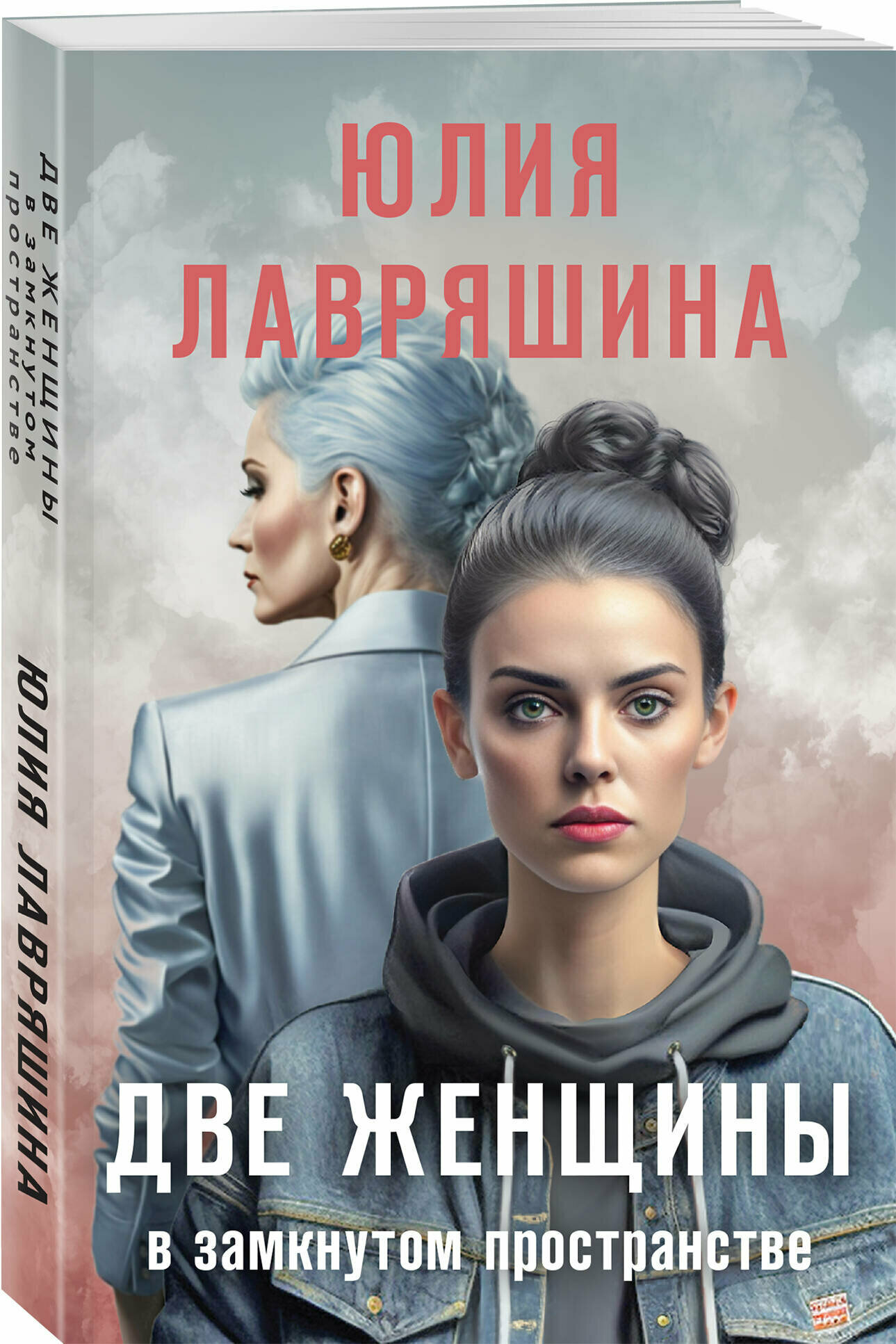 Лавряшина Ю. А. Две женщины в замкнутом пространстве