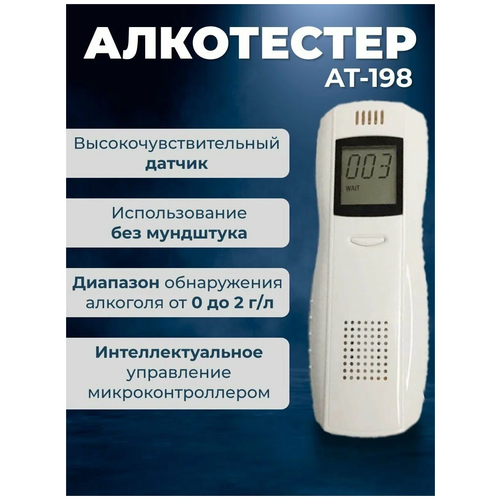 "AT-198" - цифровой алкотестер профессиональный