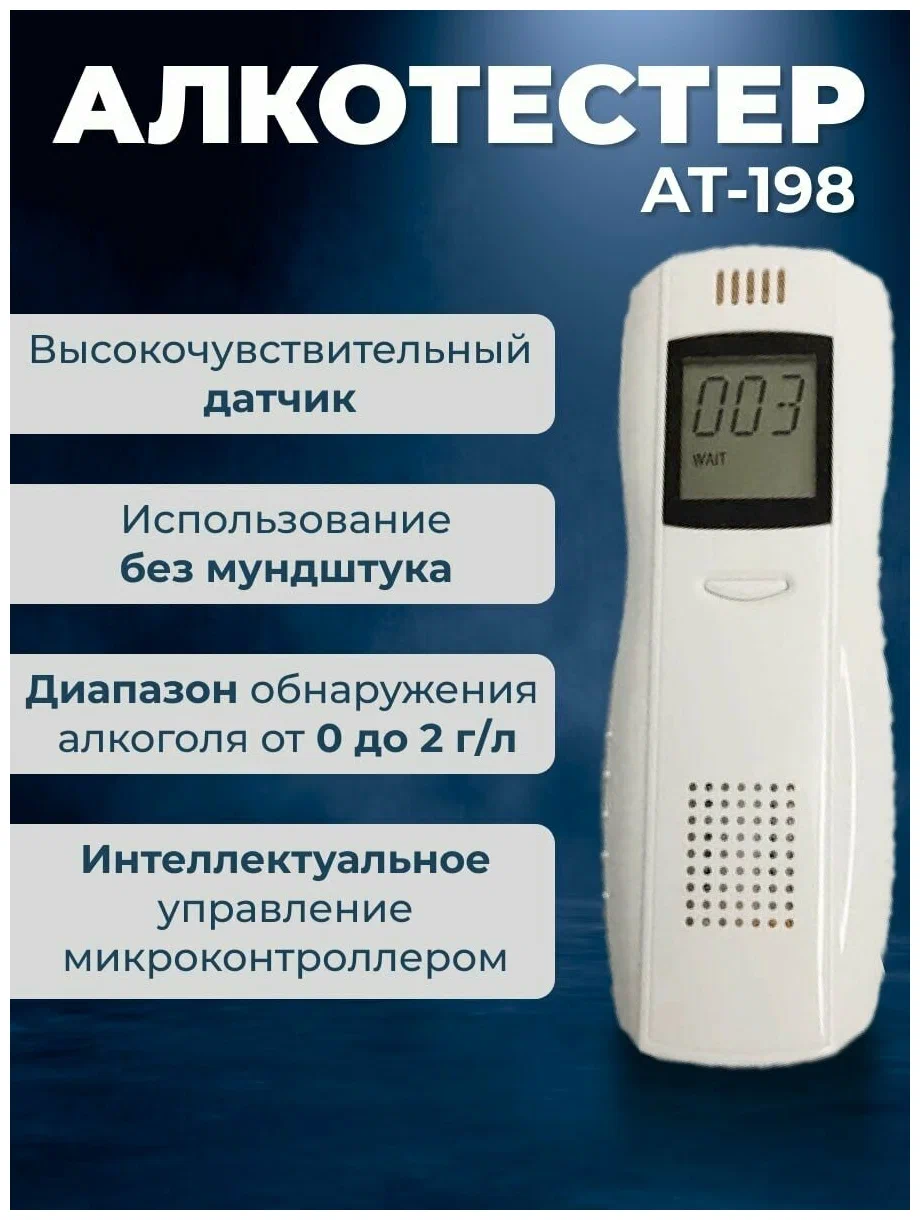 Портативный цифровой алкотестер/Экспресс тест на алкоголь