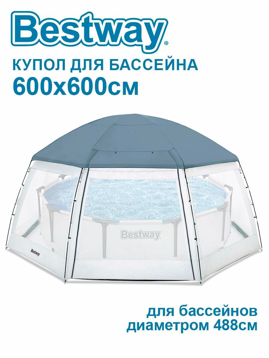 Круглый купол для бассейна Bestway 600x600x295см 58612