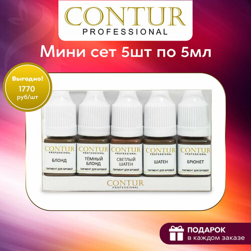 Мини сет пигментов Contur Professional для перманентного макияжа бровей коричневый, бежевый, черный
