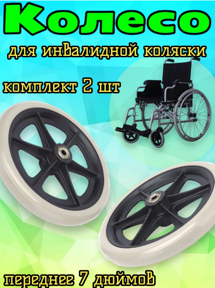 Колесо литое для инвалидной коляски 7 дюймов, 2 шт