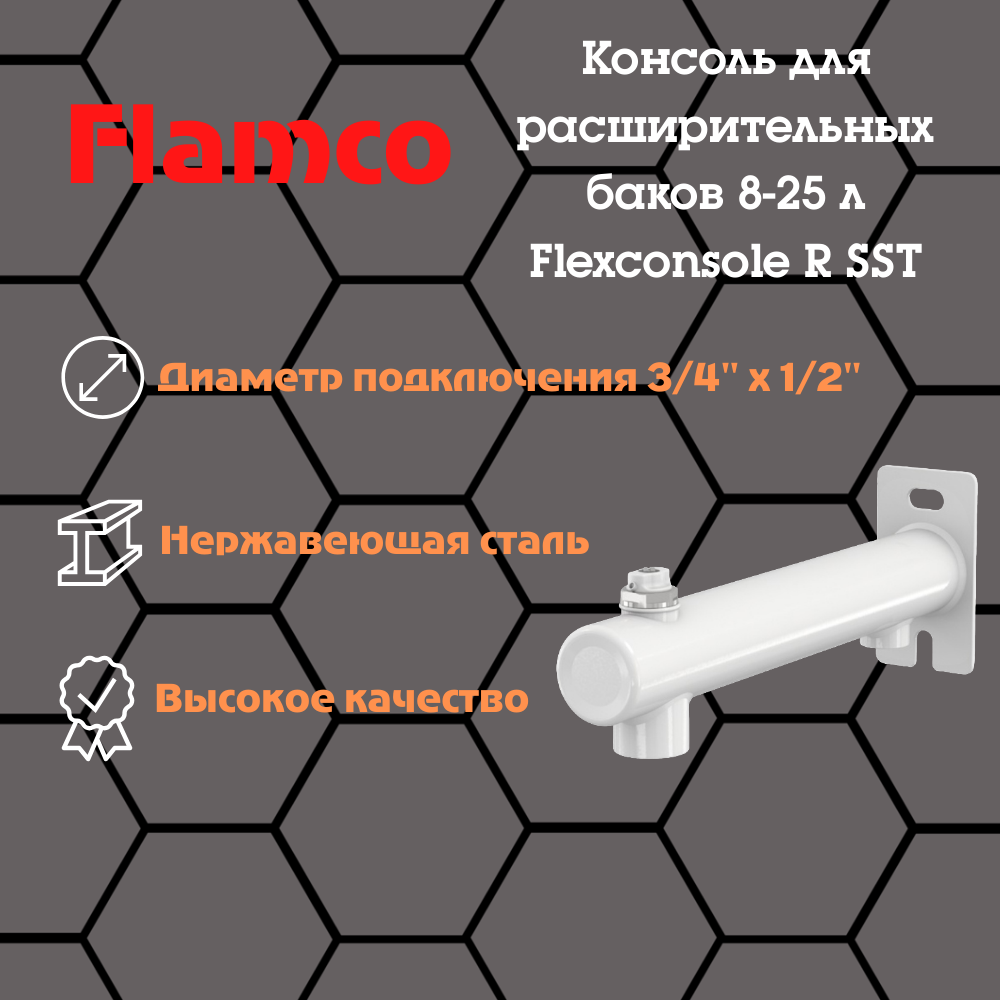 Консоль Flamco Flexconsole R SST 3/4x1/2 для 8-25 л цвет белый, нержавеющая сталь