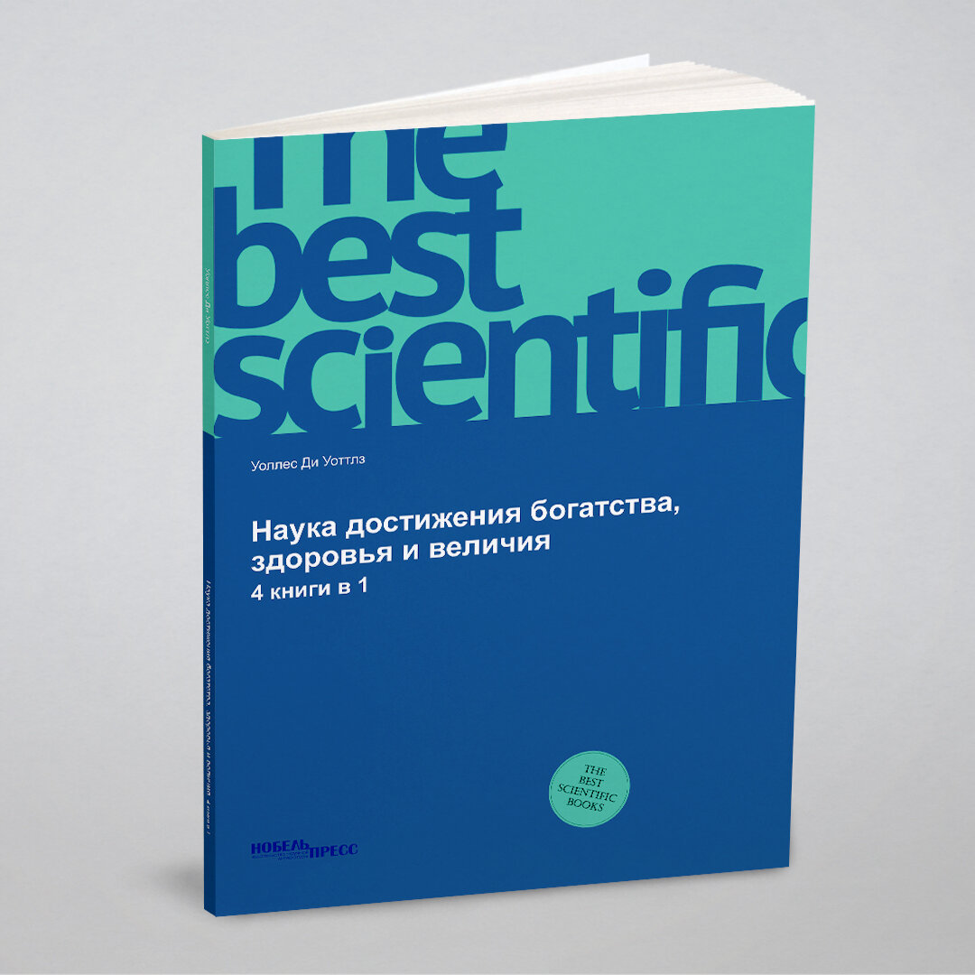 Книга Наука Достижения Богатства, Здоровья и Величия, 4 книги В 1 - фото №1