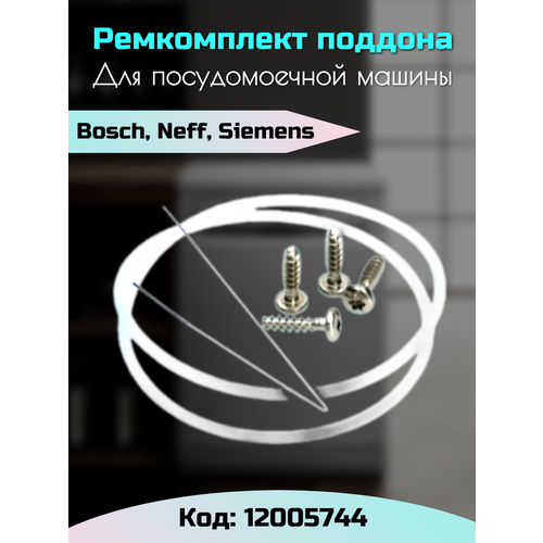 Ремкомплект поддона пмм Bosch 12005744 для посудомоечной машины