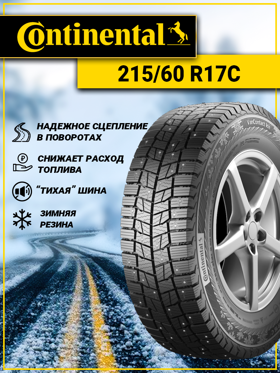 Шина Continental VanContact Ice 215/60R17 109/107R