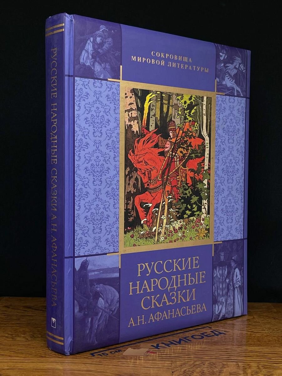 Русские народные сказки А. Н. Афанасьева 2013