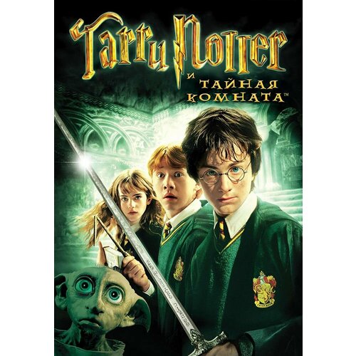 Гарри Поттер и Тайная комната (2002) (DVD-R) бука фигурка bendyfig гарри поттер эльф добби
