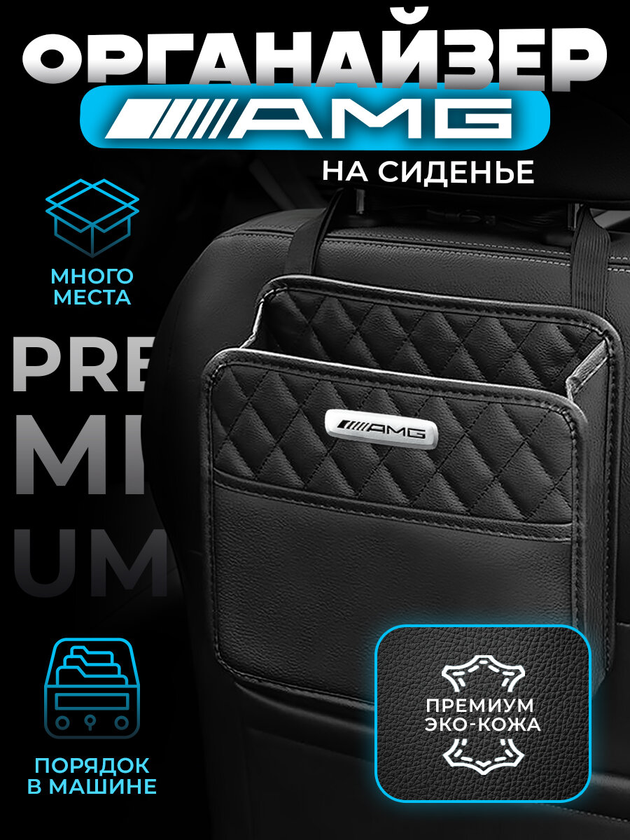 Органайзер на сиденье автомобиля Mercedes AMG / Сумка для хранения аксессуаров в машину Мерседес АМГ