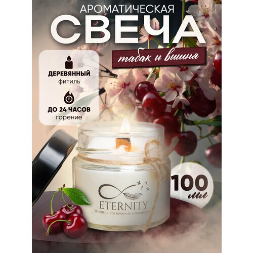 Свеча ароматическая Eternity с деревянным фитилём, 100 мл, аромат табак и вишня