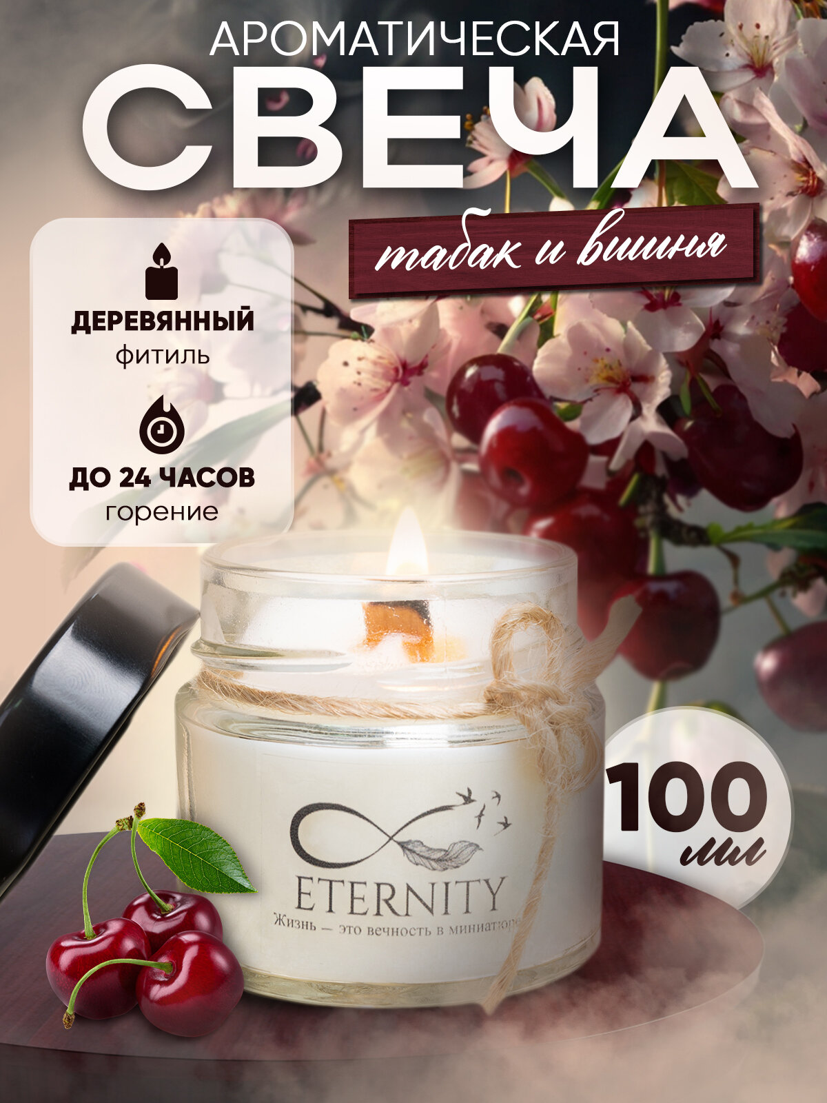 Свеча ароматическая Eternity с деревянным фитилём, 100 мл, аромат табак и вишня