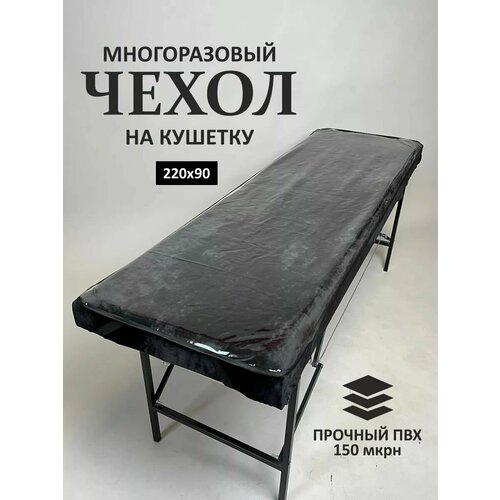 фото Чехол защитный на кушетку, 220х90 см, прозрачный/окантовка черная bd beauty design