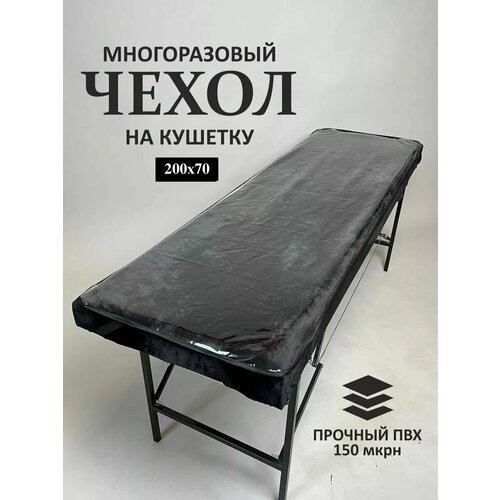фото Чехол защитный на кушетку, 200х70 см, прозрачный/окантовка черная bd beauty design