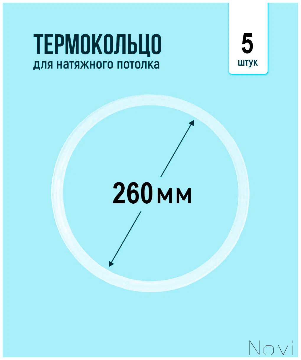 Термокольцо для натяжного потолка d 260 мм (5 шт)