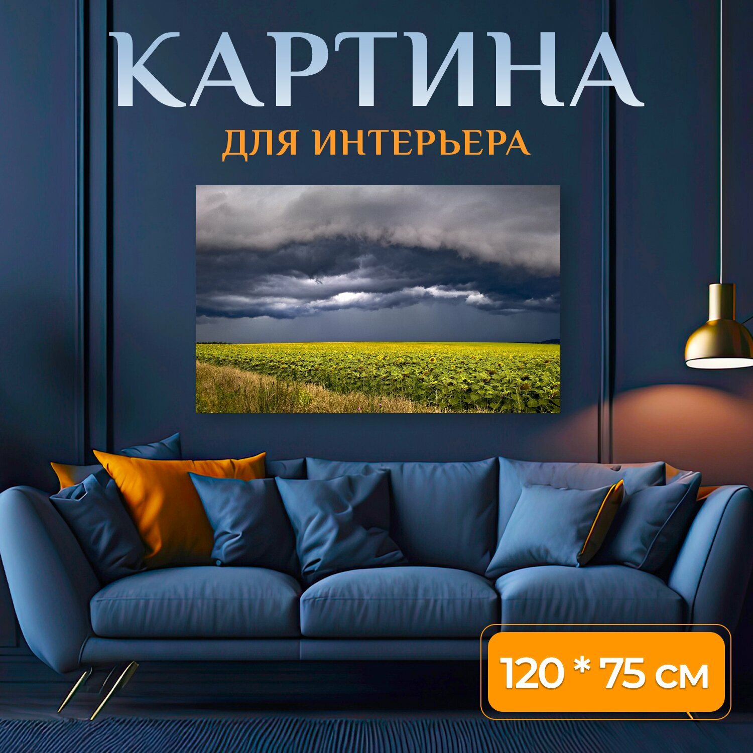 Картина на холсте "Шторм, жёлтый, облако" на подрамнике 120х75 см. для интерьера