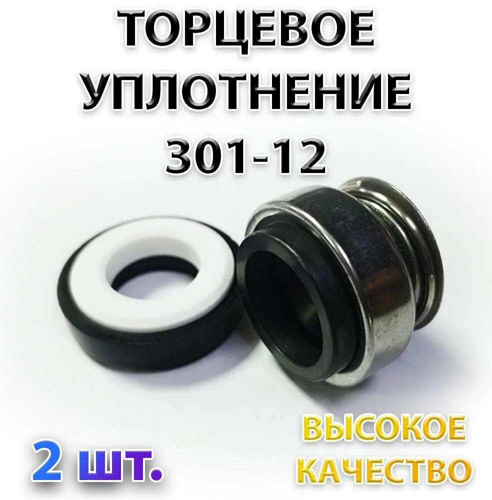 Комплект 2 шт. Сальник насоса 301-12 Уплотнение торцевое 12 мм