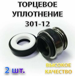 Комплект 2 шт. Сальник насоса 301-12, Уплотнение торцевое, 12 мм