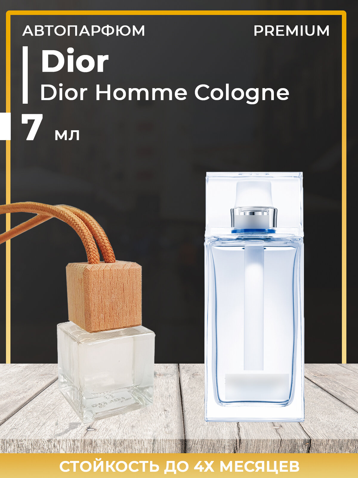 Автопарфюм Dior Homme Cologne