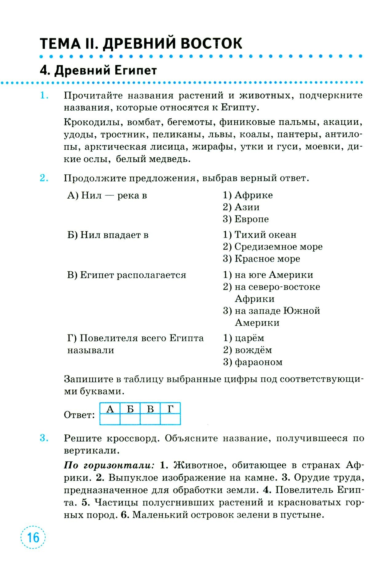 История Древнего мира. 5 класс. Тренажёр к учебнику А.А. Вигасина, Г.И. Годера, И.С. Свенцицкой - фото №11