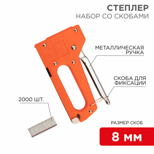 REXANT Набор степлер с металлической ручкой 2000 шт скоб 8мм тип 53 12-5401-9 68 набор 27840₽