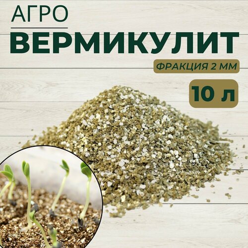 Вермикулит агротехнический для растений фракция 2 мм / грунт для проращивания рассады, 10 л