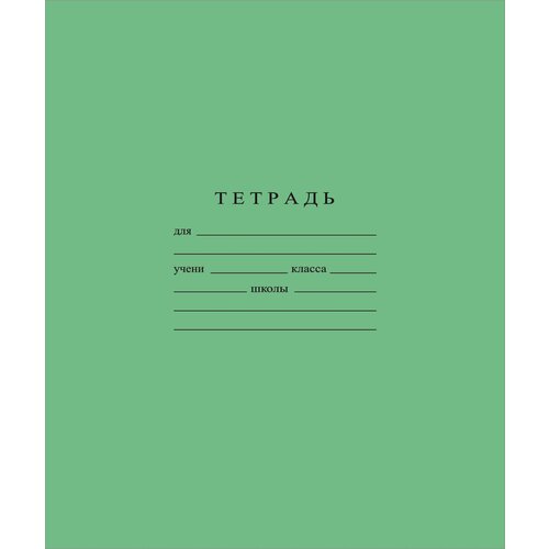 Тетрадь школьная А5 18л гознак скрепка, линия, бел. > 96%, зеленая С275/1