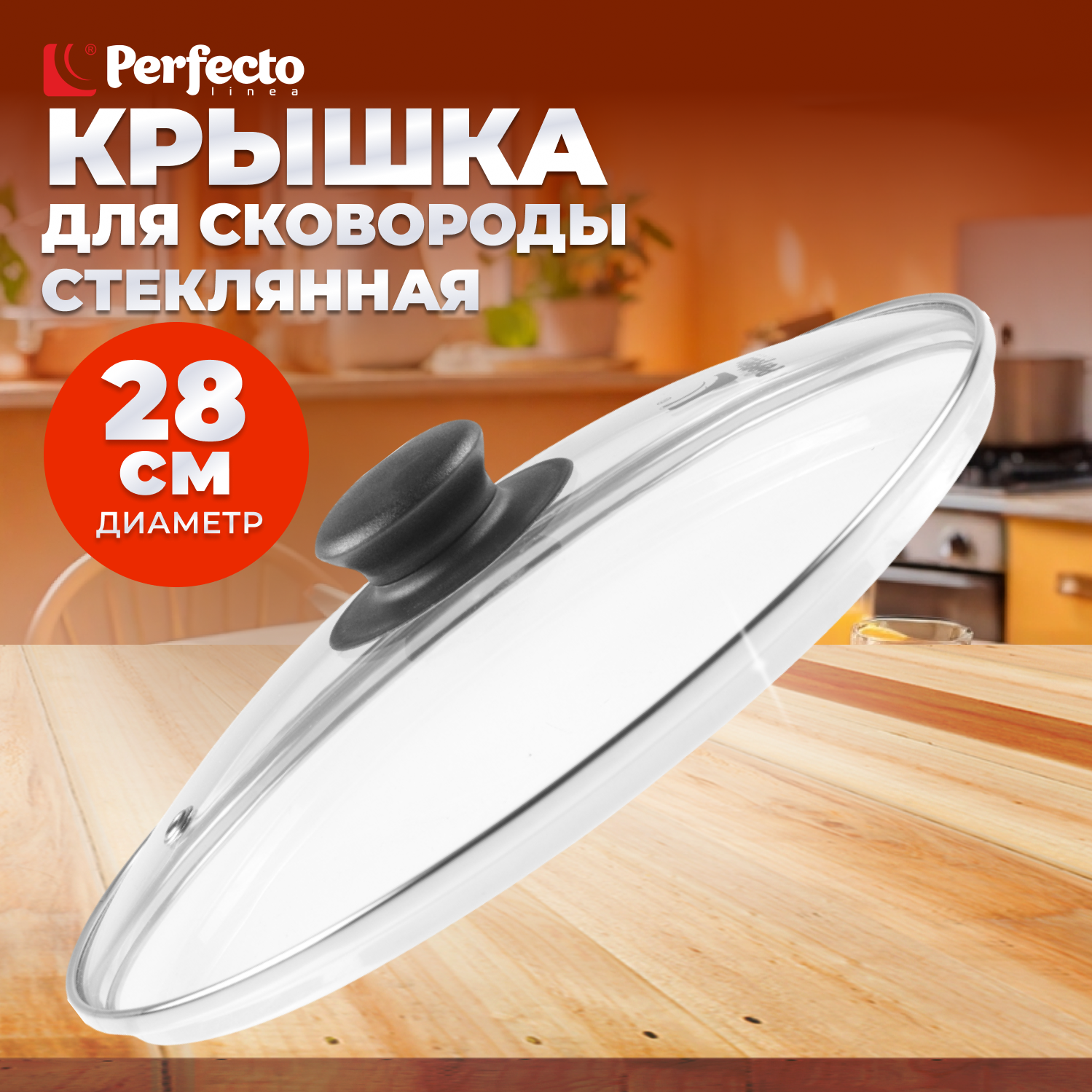 Крышка стеклянная 28 см PERFECTO LINEA (25-028020)