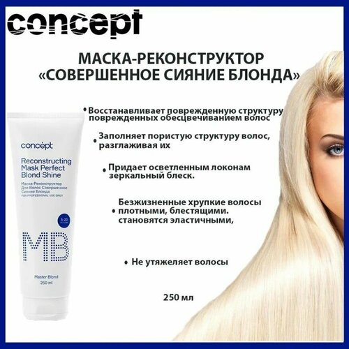 Concept Маска-реконструктор Master Blond Совершенное сияние блонда, 250 мл.