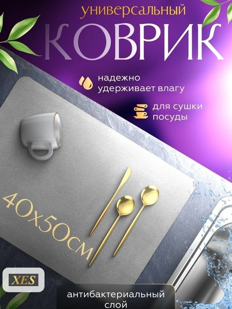 Коврик для сушки посуды