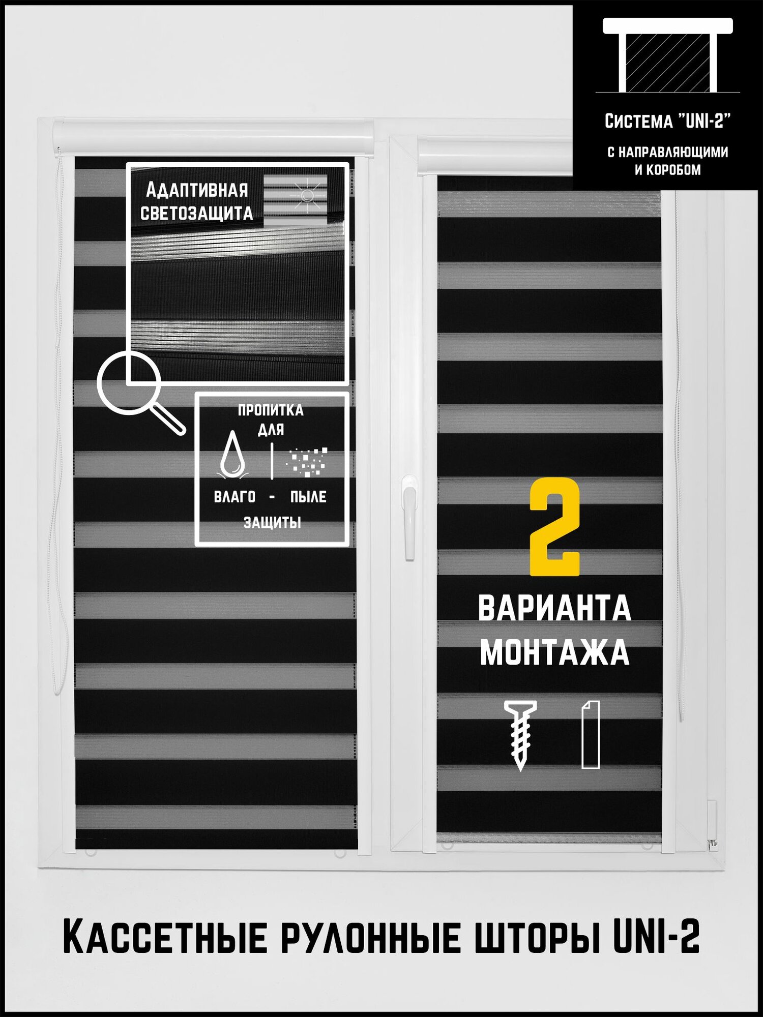 Кассетные рулонные шторы ширина:44 высота:170 Управление: Слева UNI-2 День-ночь Классик черный для кухни, спальни, детской, на балкон