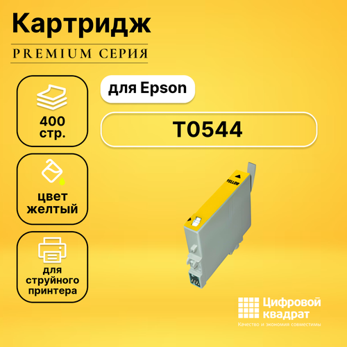 Картридж DS T0544 Epson желтый совместимый