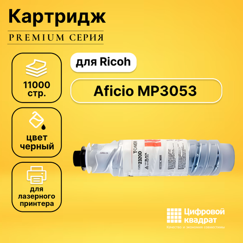 Картридж DS для Ricoh MP3053 совместимый картридж nv print type 2320d 2220d для ricoh 1000 стр желтый