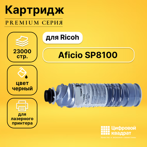 Картридж DS для Ricoh Aficio SP8100 совместимый