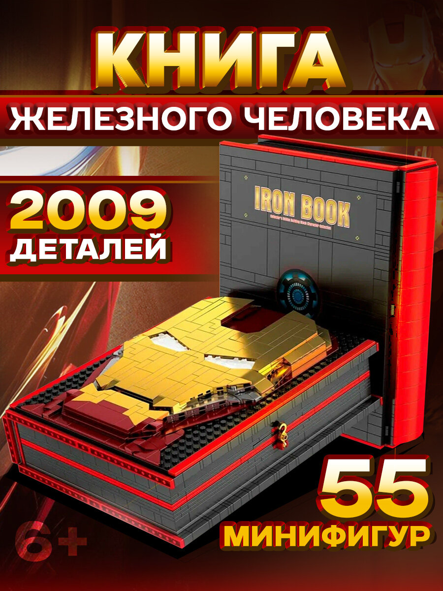 Конструктор Книга Железный Человек, Супер Герой Марвел, 2009 деталей