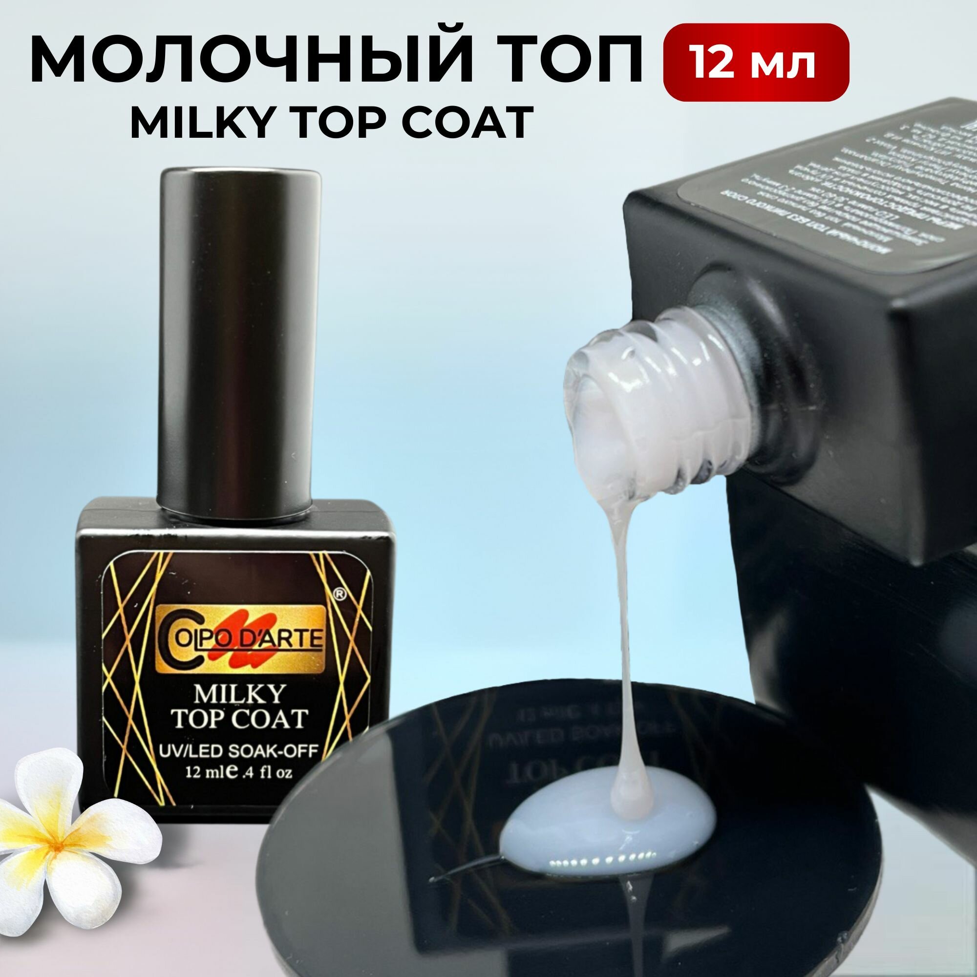 Colpo D'Arte Молочный топ для гель лака Milky Top Coat глянцевый без липкого слоя, финишное покрытие для ногтей, 12 мл