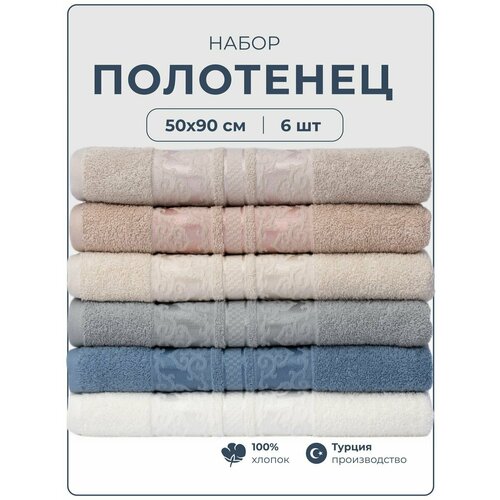 Полотенце банное махровое 50х90 см, набор из 6 шт.